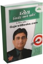 Dhyey - Nirdhar Ane Prapti